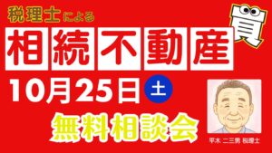 10月25日（土）開催！相続不動産 無料相談会